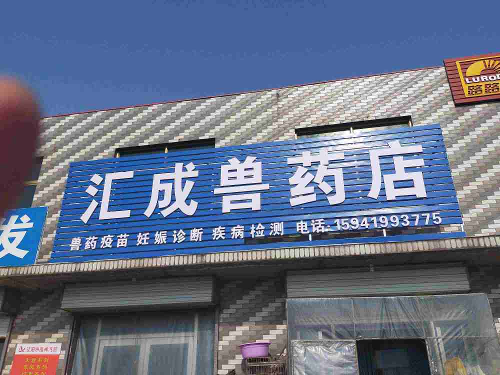 灯塔市汇成连锁兽药店