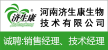河南濟生康生物技術有限公司