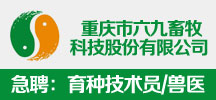 重慶市六九畜牧科技股份有限公司