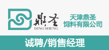 天津市鼎圣饲料有限公司