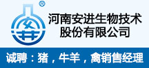 河南安進生物技術股份有限公司