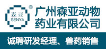 廣州森亞動物藥業(yè)有限公司