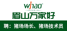 四川省眉山萬家好飼料有限公司