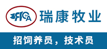 瑞康牧業(yè)（張家港）有限公司