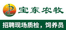 湖南寶東農牧科技股份有限公司