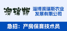 淄博澳瑞斯农业发展有限公司