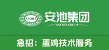 山东安池农牧科技集团有限公司