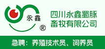 四川永鑫蜀豚畜牧有限公司