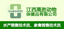 江西高胜动物保健品有限公司